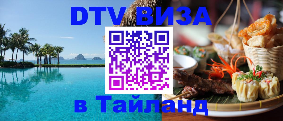 DTV Visa Thailand — прайс и условия, виза без дополнительных документов - 21.11.2025 