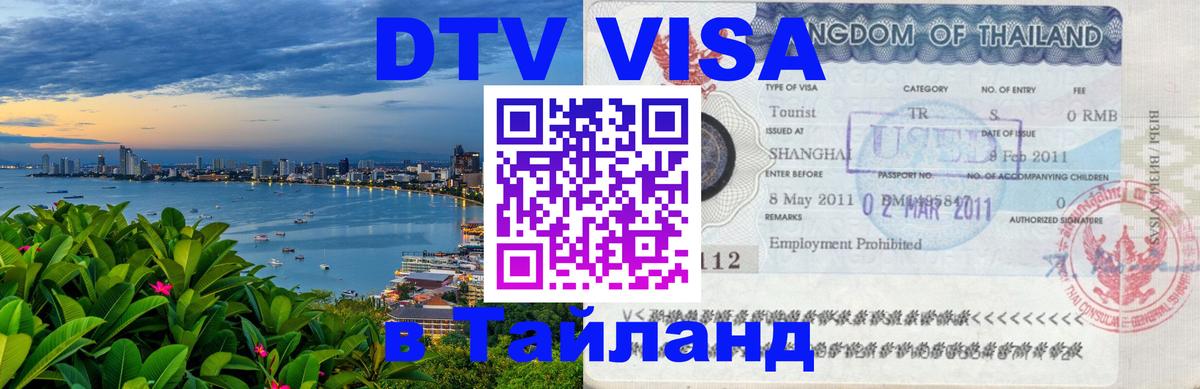 DTV (ДТВ) visa Таиланд 
