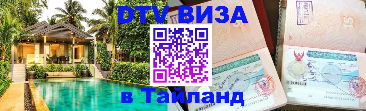 Visa в Таиланд 
